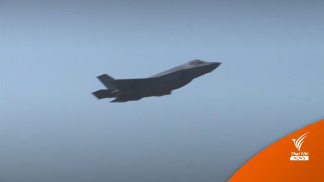 ทอ.ยืนยันสหรัฐฯ ไม่ขายเครื่องบินขับไล่ F-35A ให้ไทย