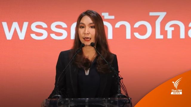 เลือกตั้ง2566 : "ศิริกัญญา" แถลงย้ำก้าวไกลต้องได้ตำแหน่ง "ประธานสภา"
