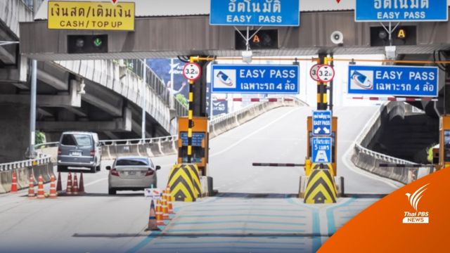 3 มิ.ย.นี้ กทพ.ยกเว้นค่าผ่านทางพิเศษ 3 สายทาง 60 ด่าน