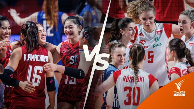 เปิดสถิติ นักตบลูกยางสาวไทย ก่อนดวล โปแลนด์ วันนี้