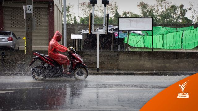 สภาพอากาศวันนี้ "ภาคตะวันออก-ใต้" ฝนตกหนัก อันดามันคลื่นแรงถึง 6 มิ.ย.