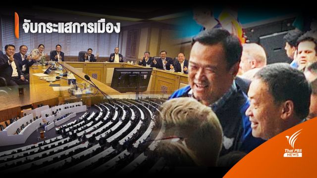 จับกระแสการเมือง : วันที่ 29 พ.ค.2566 "ประเด็นร้อนดีลลับ"