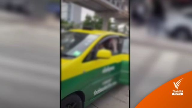ขนส่งฯ สั่งปรับ 2,000 เเท็กซี่เรียกค่าโดยสารชาวไต้หวันแบบเหมา