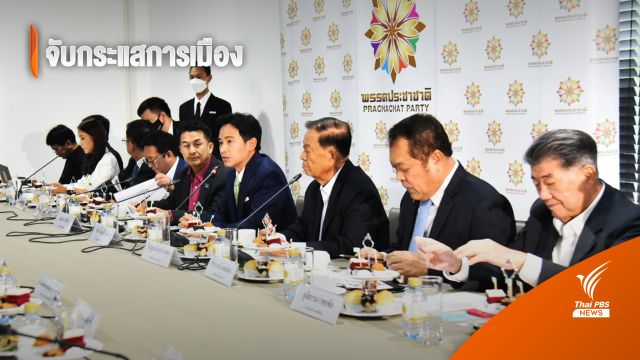 จับกระแสการเมือง : วันที่ 30 พ.ค.2566 “เสรีพิศุทธิ์" หนุน "ชลน่าน" นั่งประธานสภาฯ