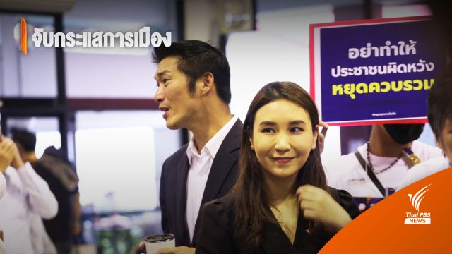 จับกระแสการเมือง วันที่ 31 มี.ค.2566 “ธนาธร” ยัน “ศิริกัญญา” จะเป็น รมว.คลัง ที่ดี