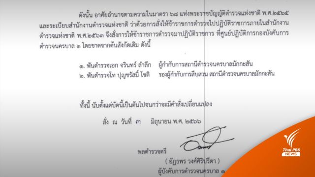 เด้ง "ผกก.-รองผกก." สส.สน.มักกะสัน โยงสถานบันเทิง “ไดมอนด์ เคทีวี”