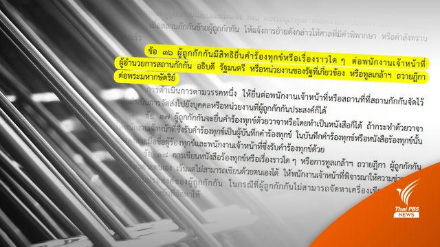ราชกิจจาฯ ประกาศระเบียบใหม่ให้อำนาจ "อธิบดีกรมคุก" ชี้ขาดติดคุกนอกเรือนจำ  