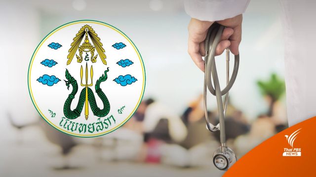 "แพทยสภา" ถกวันนี้หาทางออกปม "หมอลาออก"