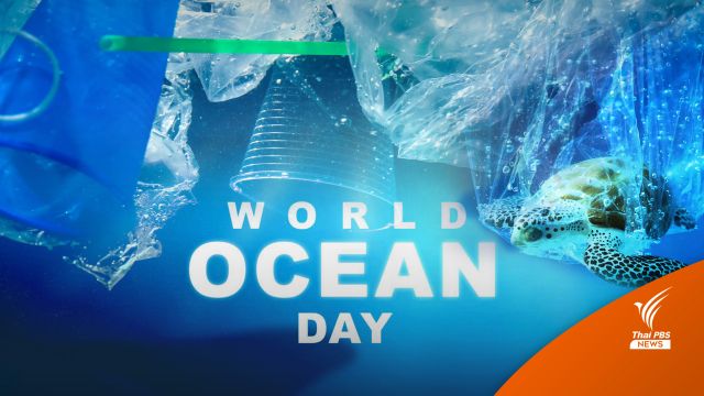 "World Ocean Day" ฟื้นโลกสีคราม ในวันทะเลป่วย