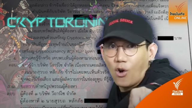 กลุ่มผู้เสียหายแจ้งความ “ปลื้ม VRZO” สูญ 15 ล้าน โปรเจกต์ Crypto Ronin NFT