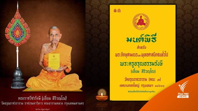 สิ้น "หลวงปู่เอี่ยม" พระราชวัชรรังษี เจ้าตำรับหนังสือ "มนต์พิธี"