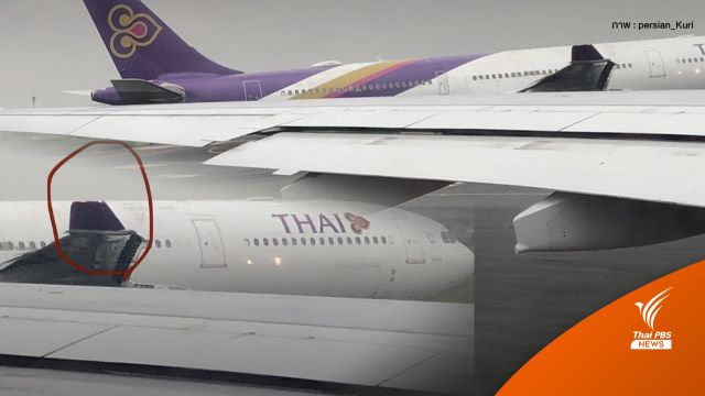 ระทึก! เครื่องบินไทย "ปีกแหว่ง" หลังเฉี่ยว EVA Air ไม่มีผู้บาดเจ็บ 