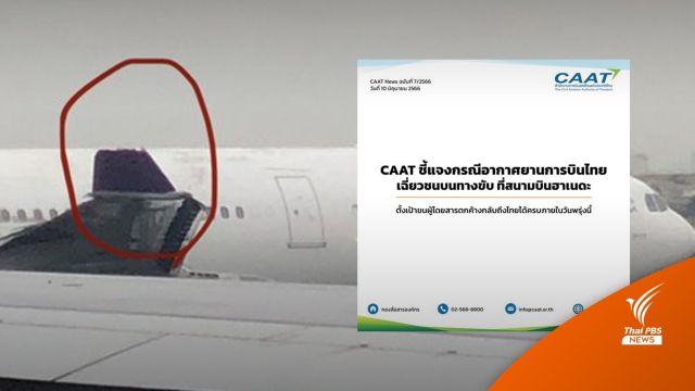 กพท.เร่งนำผู้โดยสารตกค้างกลับไทย อุบัติเหตุ TG ปลายปีกหัก