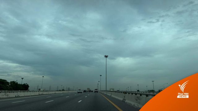 สภาพอากาศวันนี้ กทม.เตรียมเจอฝน ตะวันออก-ใต้ ยังมีฝนมาก