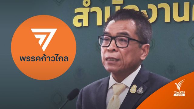 ตีตก 4 คำร้องยุบ "พรรคก้าวไกล" พาดพิงสถาบัน-ยกเลิก112