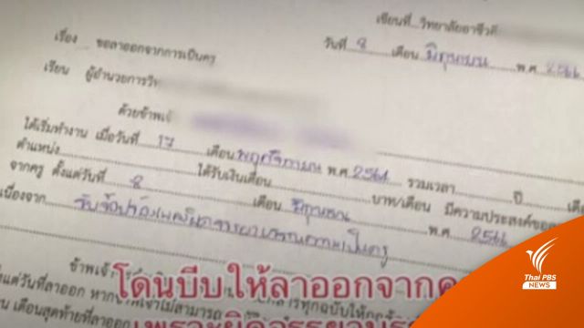 ผอ.วิทยาลัยเอกชน ชี้แจง ครูทำอาชีพเสริมร้องเพลงลาออกเอง ไม่ได้บีบ