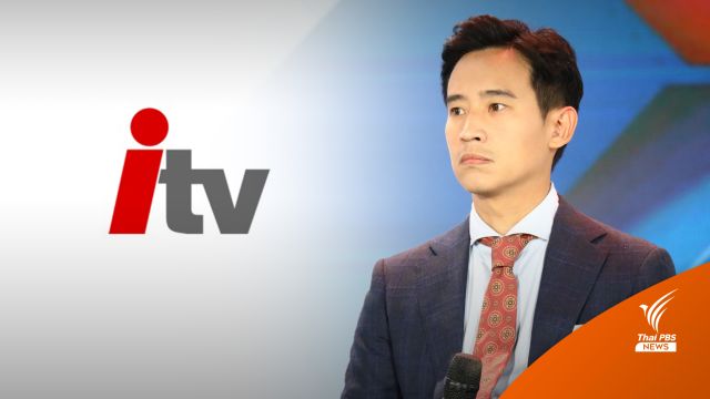จับตาวันนี้ "ก้าวไกล" แถลงข่าวปม "หุ้น ITV" 
