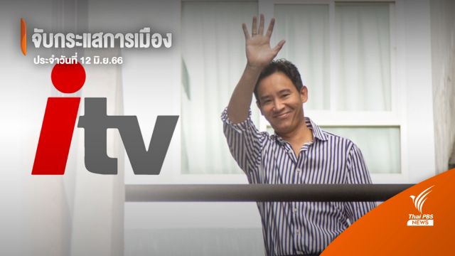 จับกระแสการเมือง : วันที่ 12 มิ.ย.2566 "ประเด็นหุ้น ITV"	