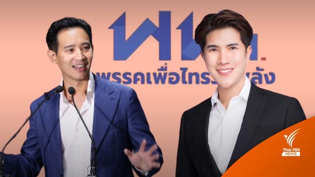 เลือกตั้ง2566 : รู้จักพรรคม้ามืด  "เพื่อไทรวมพลัง" ร่วมจัดตั้งรัฐบาลก้าวไกล