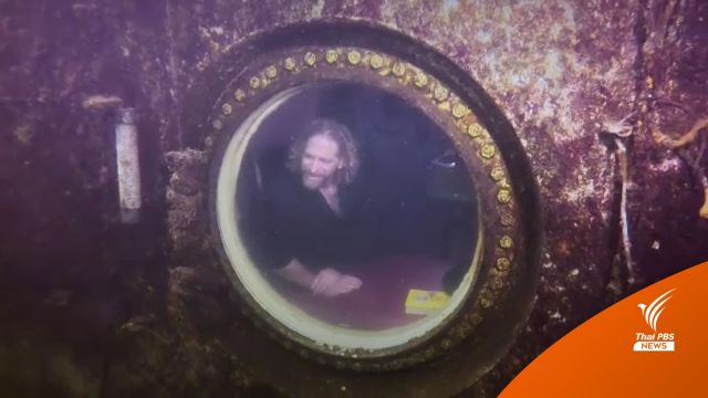 นักวิจัยสหรัฐฯ ทุบสถิติใช้ชีวิตใต้น้ำนานสุดในโลก 74 วัน  