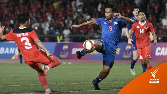 ฟุตบอลชายทีมชาติไทย พ่าย อินโดนีเซีย 2-5 ได้เหรียญเงินซีเกมส์ 2023
