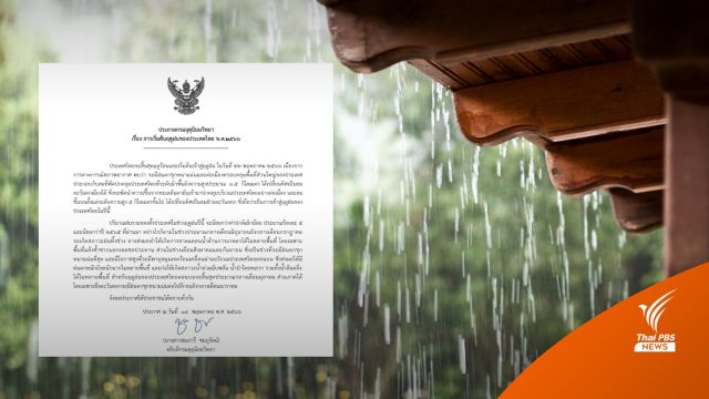 สิ้นสุดร้อน! ไทยเข้าฤดูฝนเริ่ม 22 พ.ค.นี้ ชี้ฝนน้อยกว่าค่าเฉลี่ย 5% 