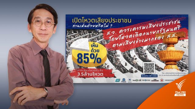 เลือกตั้ง2566 : ผลโหวต ปชช.ร้อยละ 85 ให้ ส.ว.เลือก "พิธา" เป็นนายกฯ
