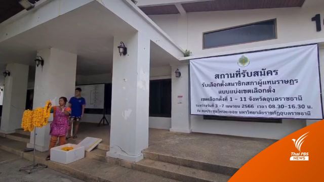 วันสุดท้าย ไร้ผู้สมัคร ส.ส."อุบลฯ - สงขลา"  