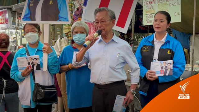 "ประเดิมครั้งแรก" ชวน หลีกภัย ปราศรัยใหญ่หลังยุบสภาฯ