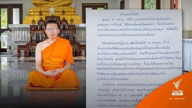 "พระเนติวิทย์" ส่งถ้อยแถลงไม่เกณฑ์ทหาร-ปลายเม.ย.จ่อลาสิกขา
