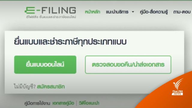 10 เม.ย.นี้ ยื่นภาษีออนไลน์วันสุดท้าย-ยื่นช้าค่าปรับ 2,000 บาท