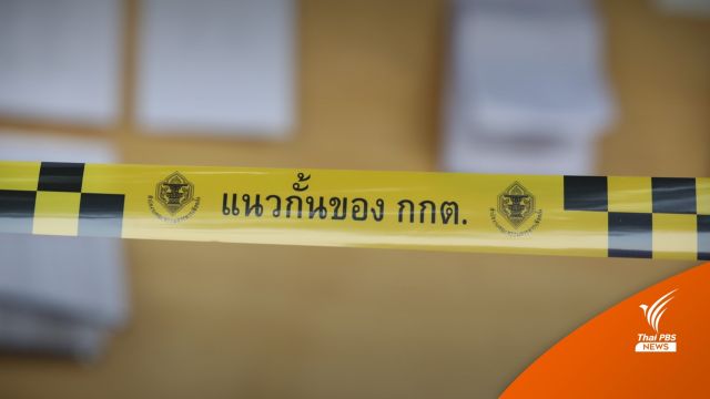กกต.เปิด 4 ช่องทางแจ้งเบาะแสทุจริตเลือกตั้ง - เงินรางวัลสูงสุด 1 ล้าน  