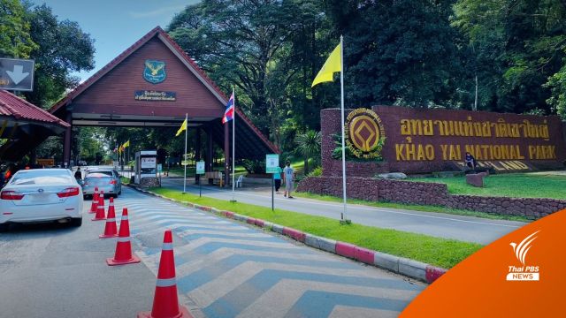 วันนี้ กรมอุทยานฯเปิดให้คนไทยเข้าฟรี เนื่องในวันครอบครัว