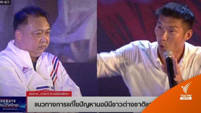 บทวิเคราะห์ : เหตุเกิดบนเวทีดีเบตโคราช-พัทยา
