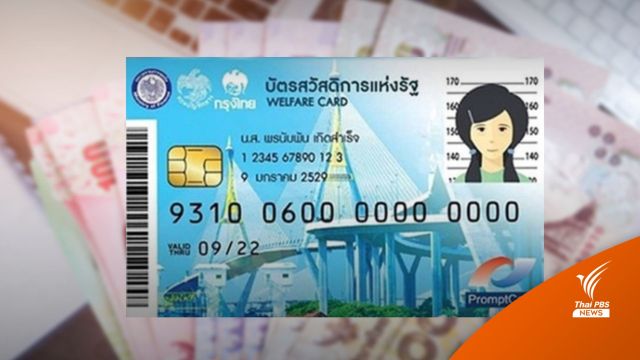 เงินงวด 2 บัตรสวัสดิการแห่งรัฐ โอนเข้า 18 เม.ย. นี้ ใช้จ่ายค่าน้ำ-ค่าไฟ
