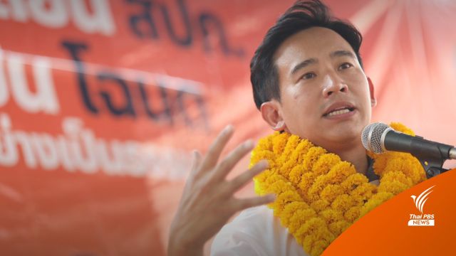 "พิธา" ชู 10 ปี อีสานหายเจ็บ-หายจน เวทีปราศรัยหนองคาย