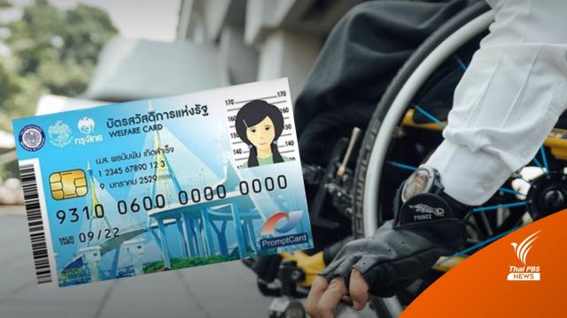 เช็กบัตรสวัสดิการแห่งรัฐโอนเงิน "เบี้ยคนพิการ" วันนี้