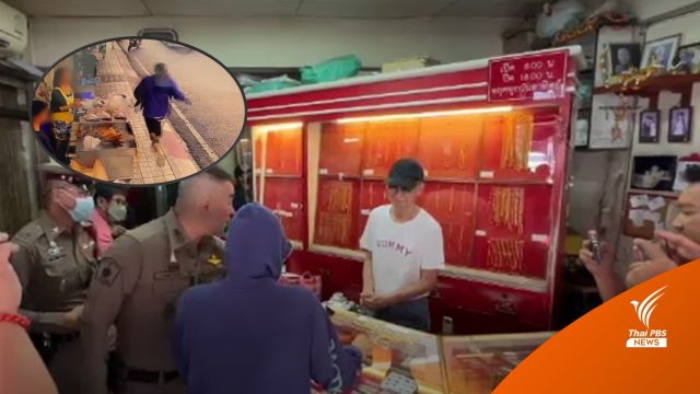 เจ้าของร้านวัย 73 ปี ตามรวบหญิงท้อง 8 เดือน วิ่งราวทอง 8 บาท 