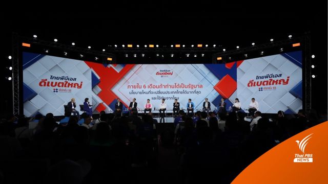 เลือกตั้ง2566 : “ไทยพีบีเอส” จัด “ดีเบตใหญ่” 10 ผู้นำพรรคการเมือง ด้วย 5 คำถาม และอนาคตประเทศไทย 6 เดือน หลังเลือกตั้ง