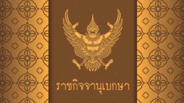 โปรดเกล้าฯ เรียกคืนเครื่องราชอิสริยาภรณ์ "สิระ เจนจาคะ"