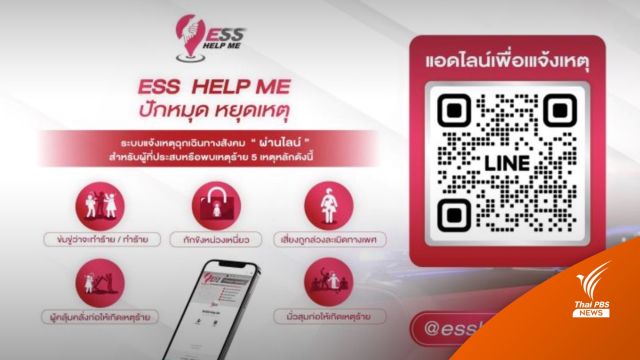 เปิดตัว "ESS Help Me" แจ้งเหตุความรุนแรงทางสังคมฉุกเฉิน