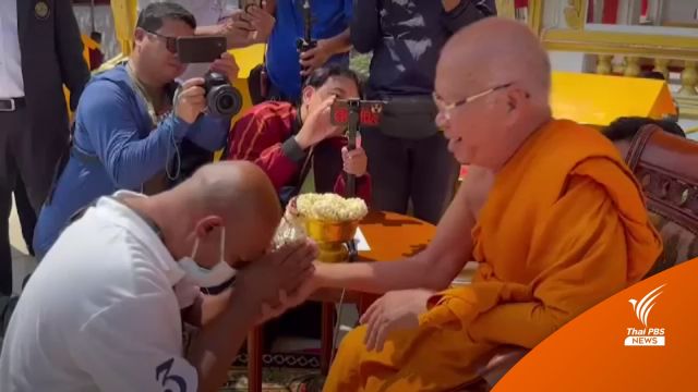 "หมอปลา" ขอขมา "เจ้าอาวาส" วัดพระธาตุพนมคดีหมิ่นประมาท