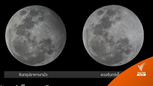  5 พ.ค.นี้ ชมปรากฏการณ์ "จันทรุปราคาเงามัว" ตรงกับคืน "ดวงจันทร์เต็มดวง"   