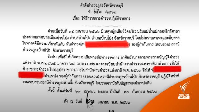 ย้าย “รองผกก.(สอบสวน)บ้านโป่ง” โยงผู้ถูกดำเนินคดีหญิงเสียชีวิตปริศนา