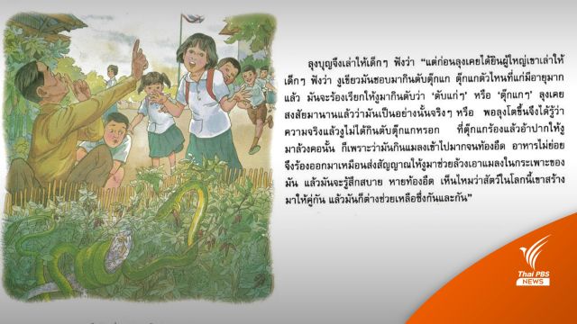 ภาษาพาที? ถึงคิว "ลุงบุญ" กับคำเฉลยงูเขียวกินตับตุ๊กแก 