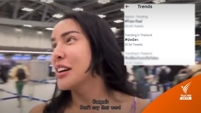 #นัทนิสา ขึ้นเทรนด์ทวิตเตอร์ พูดเล่นคำว่า "ระเบิด" ในสนามบิน