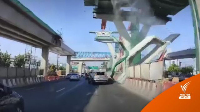 "บาร์ยึดขาด" เหตุแท่นปูนหล่น ถ.พระราม 2 - กทพ.สั่งเยียวยาเต็มที่