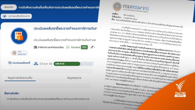 "ประเมินเท่านั้น" สรรพากรแจงดรามา "เก็บภาษีเดินทางต่างประเทศ"