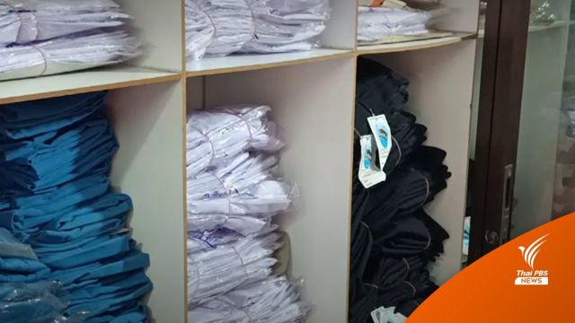  "ชุดนักเรียน" บางชนิดขึ้นราคา 20% ผู้ปกครองเน้นคุ้มค่า-ซื้อเฉพาะที่จำเป็น