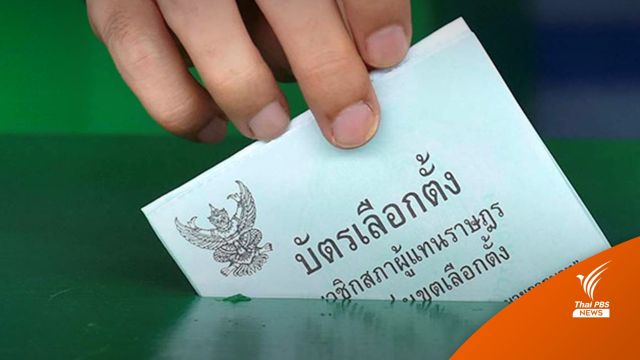 เลือกตั้ง2566 : วิธีแจ้งเหตุไม่ไปเลือกตั้ง เริ่ม 7-13 พ.ค. และ 15-21 พ.ค.